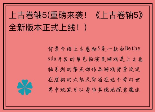 上古卷轴5(重磅来袭！《上古卷轴5》全新版本正式上线！)