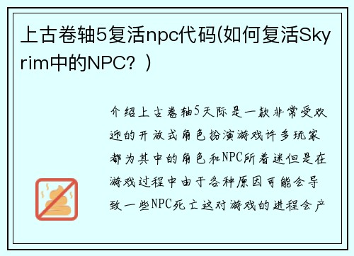 上古卷轴5复活npc代码(如何复活Skyrim中的NPC？)