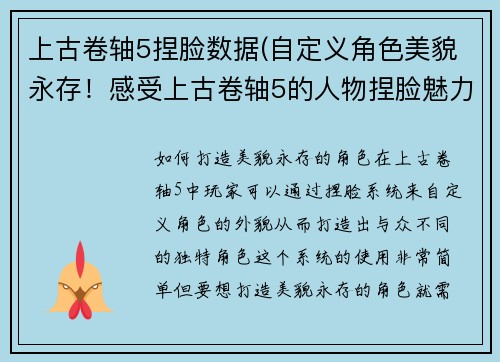 上古卷轴5捏脸数据(自定义角色美貌永存！感受上古卷轴5的人物捏脸魅力)