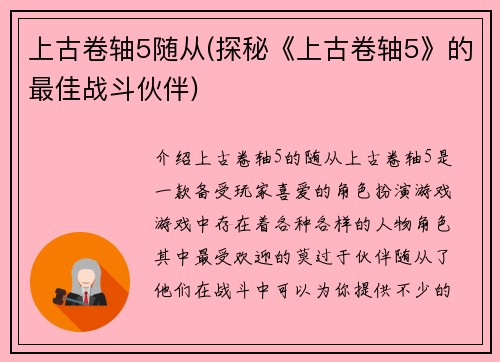 上古卷轴5随从(探秘《上古卷轴5》的最佳战斗伙伴)