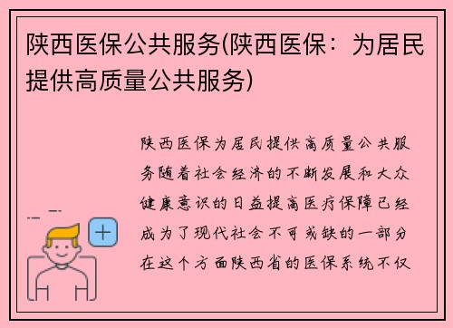 陕西医保公共服务(陕西医保：为居民提供高质量公共服务)