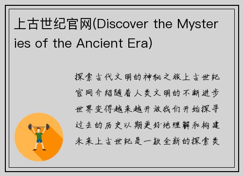 上古世纪官网(Discover the Mysteries of the Ancient Era)