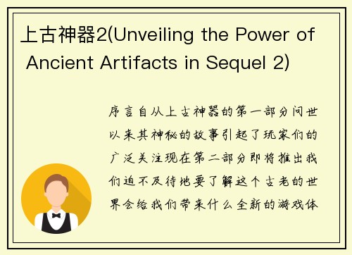 上古神器2(Unveiling the Power of Ancient Artifacts in Sequel 2)