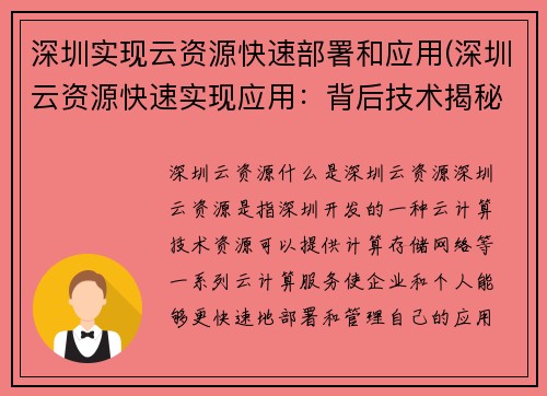 深圳实现云资源快速部署和应用(深圳云资源快速实现应用：背后技术揭秘)