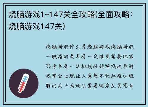 烧脑游戏1~147关全攻略(全面攻略：烧脑游戏147关)