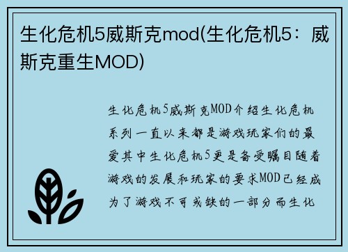 生化危机5威斯克mod(生化危机5：威斯克重生MOD)