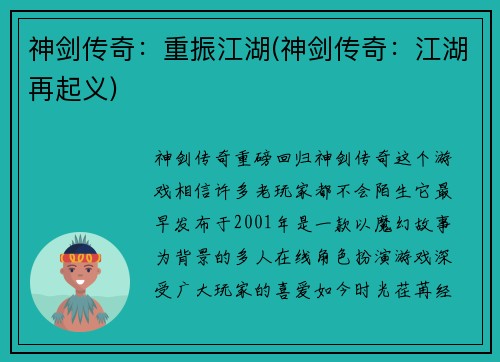 神剑传奇：重振江湖(神剑传奇：江湖再起义)