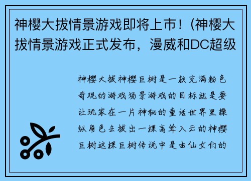 神樱大拔情景游戏即将上市！(神樱大拔情景游戏正式发布，漫威和DC超级英雄强势加盟！)