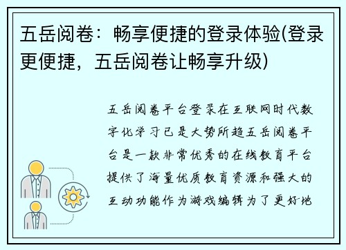 五岳阅卷：畅享便捷的登录体验(登录更便捷，五岳阅卷让畅享升级)