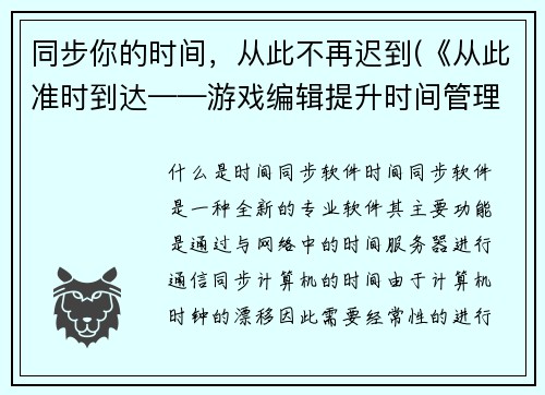 同步你的时间，从此不再迟到(《从此准时到达——游戏编辑提升时间管理方法》)