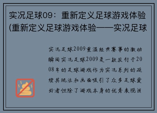 实况足球09：重新定义足球游戏体验(重新定义足球游戏体验——实况足球09的巨大进化)