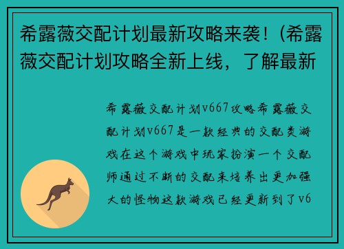 希露薇交配计划最新攻略来袭！(希露薇交配计划攻略全新上线，了解最新情报！)