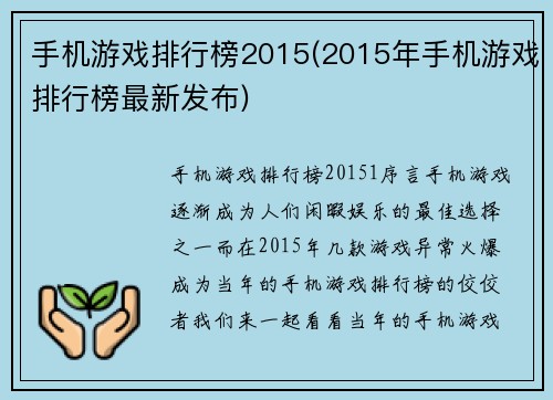 手机游戏排行榜2015(2015年手机游戏排行榜最新发布)