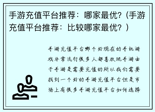 手游充值平台推荐：哪家最优？(手游充值平台推荐：比较哪家最优？)