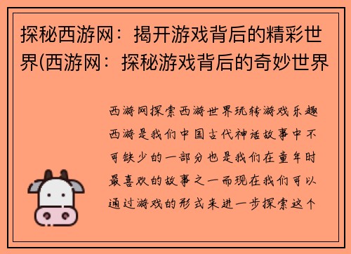 探秘西游网：揭开游戏背后的精彩世界(西游网：探秘游戏背后的奇妙世界)