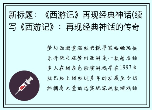 新标题：《西游记》再现经典神话(续写《西游记》：再现经典神话的传奇)