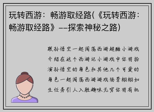 玩转西游：畅游取经路(《玩转西游：畅游取经路》--探索神秘之路)