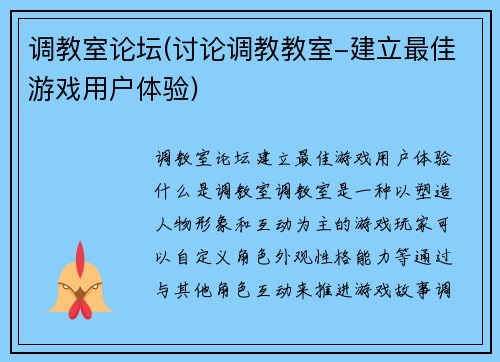 调教室论坛(讨论调教教室-建立最佳游戏用户体验)