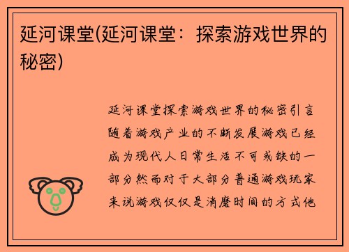 延河课堂(延河课堂：探索游戏世界的秘密)