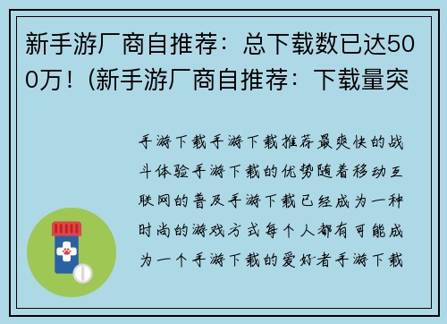 新手游厂商自推荐：总下载数已达500万！(新手游厂商自推荐：下载量突破半千万大关！)